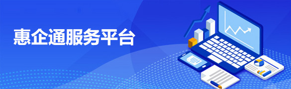 惠企通服务平台